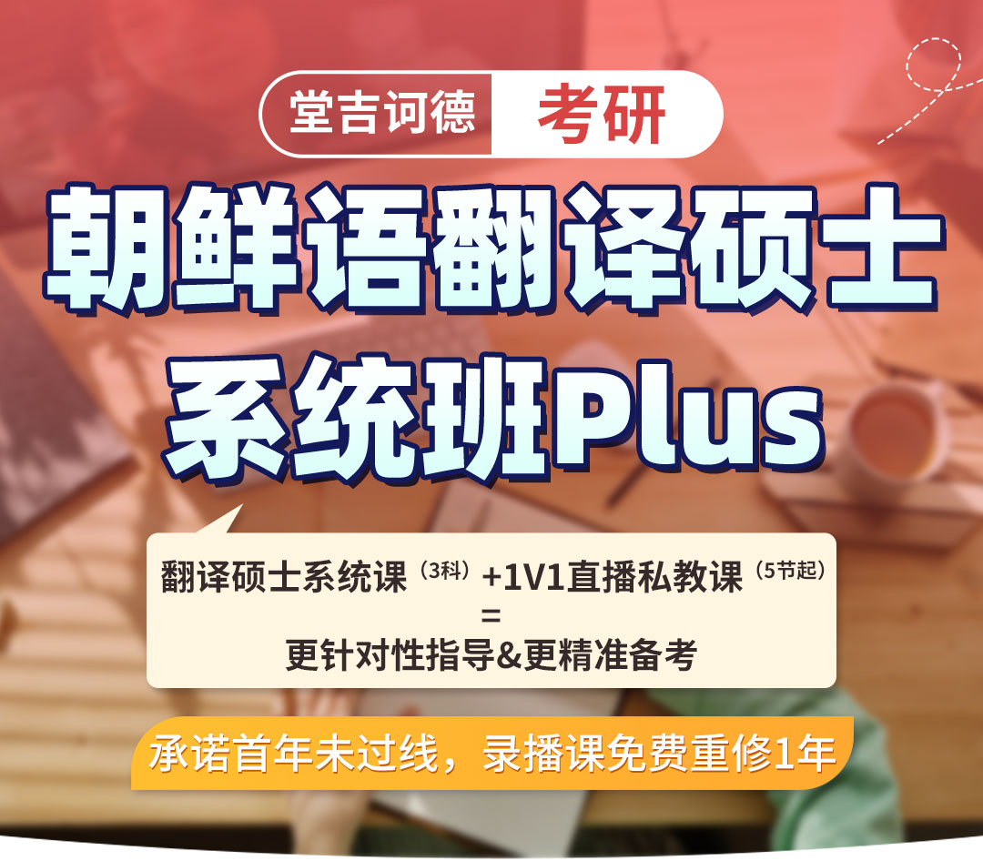 2026朝鲜语翻译硕士系统班plus_01.jpg